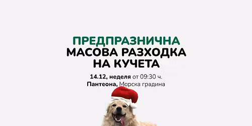 \u0422\u0410\u0417\u0418 \u041d\u0415\u0414\u0415\u041b\u042f: \u041f\u0440\u0435\u0434\u043f\u0440\u0430\u0437\u043d\u0438\u0447\u043d\u0430 \u041c\u0410\u0421\u041e\u0412\u0410 \u0440\u0430\u0437\u0445\u043e\u0434\u043a\u0430 \u043d\u0430 \u043a\u0443\u0447\u0435\u0442\u0430 \u0432\u044a\u0432 \u0412\u0430\u0440\u043d\u0430