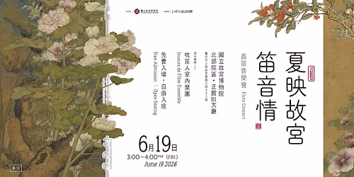 端午節《夏映故宮笛音情》長笛音樂會 — 國立故宮博物院 National Palace Museum