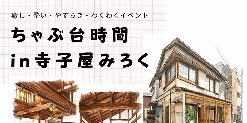 \u7b2c2\u56de\u3061\u3083\u3076\u53f0\u6642\u9593in\u5bfa\u5b50\u5c4b\u307f\u308d\u304f