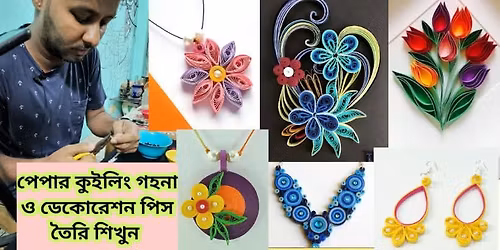 \u09aa\u09c7\u09aa\u09be\u09b0 \u0995\u09c1\u0987\u09b2\u09bf\u0982 \u0997\u09b9\u09a8\u09be \u0993 \u09a1\u09c7\u0995\u09cb\u09b0\u09c7\u09b6\u09a8 \u09aa\u09bf\u09b8 \u09a4\u09c8\u09b0\u09bf \u09b6\u09bf\u0996\u09c1\u09a8 \u0985\u09a8\u09b2\u09be\u0987\u09a8\u09c7