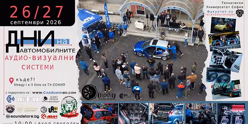 Дни на автомобилните аудио-визуални системи 2026