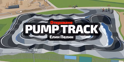 \u041e\u0442\u043a\u0440\u0438\u0432\u0430\u043d\u0435 \u043d\u0430 Pump Track \u0415\u043b\u0438\u043d \u041f\u0435\u043b\u0438\u043d