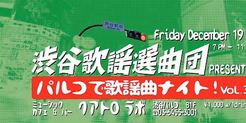 \u6e0b\u8c37\u6b4c\u8b21\u9078\u66f2\u56e3\u30d7\u30ec\u30bc\u30f3\u30c4\u300c\u30d1\u30eb\u30b3\u3067\u6b4c\u8b21\u66f2\u30ca\u30a4\u30c8!Vol.3\u300d