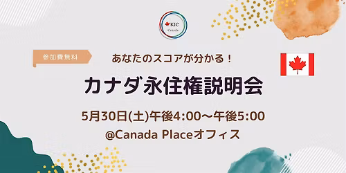 \u30ab\u30ca\u30c0\u6c38\u4f4f\u6a29\u8aac\u660e\u4f1a\/ Canada Permanent Residence Workshop