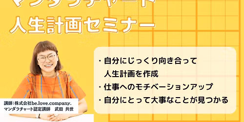 \u30de\u30f3\u30c0\u30e9\u30c1\u30e3\u30fc\u30c8\u4eba\u751f\u8a08\u753b\u30bb\u30df\u30ca\u30fc