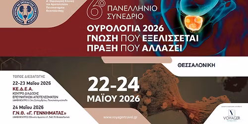 6\u03bf \u03a0\u03b1\u03bd\u03b5\u03bb\u03bb\u03ae\u03bd\u03b9\u03bf \u03a3\u03c5\u03bd\u03ad\u03b4\u03c1\u03b9\u03bf \u039f\u03c5\u03c1\u03bf\u03bb\u03bf\u03b3\u03af\u03b1\u03c2 2026: \u0393\u03bd\u03ce\u03c3\u03b7 \u03c0\u03bf\u03c5 \u03b5\u03be\u03b5\u03bb\u03af\u03c3\u03c3\u03b5\u03c4\u03b1\u03b9 \u2013 \u03a0\u03c1\u03ac\u03be\u03b7 \u03c0\u03bf\u03c5 \u03b1\u03bb\u03bb\u03ac\u03b6\u03b5\u03b9