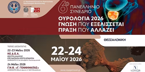 6\u03bf \u03a0\u03b1\u03bd\u03b5\u03bb\u03bb\u03ae\u03bd\u03b9\u03bf \u03a3\u03c5\u03bd\u03ad\u03b4\u03c1\u03b9\u03bf \u039f\u03c5\u03c1\u03bf\u03bb\u03bf\u03b3\u03af\u03b1\u03c2 2026: \u0393\u03bd\u03ce\u03c3\u03b7 \u03c0\u03bf\u03c5 \u03b5\u03be\u03b5\u03bb\u03af\u03c3\u03c3\u03b5\u03c4\u03b1\u03b9 \u2013 \u03a0\u03c1\u03ac\u03be\u03b7 \u03c0\u03bf\u03c5 \u03b1\u03bb\u03bb\u03ac\u03b6\u03b5\u03b9