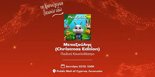 \u039c\u0395\u03a4\u0391\u039e\u039f\u03a5\u039b\u0397\u03a3 \u03a0\u0391\u0399\u0394\u0399\u039a\u039f \u039a\u039f\u03a5\u039a\u039b\u039f\u0398\u0395\u0391\u03a4\u03a1\u039f @ PUBLIC MALL OF CYPRUS, \u039b\u0395\u03a5\u039a\u03a9\u03a3\u0399\u0391