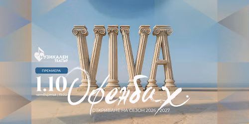Viva \u041e\u0444\u0435\u043d\u0431\u0430\u0445 - \u041f\u0420\u0415\u041c\u0418\u0415\u0420\u0410, \u041e\u0442\u043a\u0440\u0438\u0432\u0430\u043d\u0435 \u043d\u0430 \u0441\u0435\u0437\u043e\u043d 2026\/2027