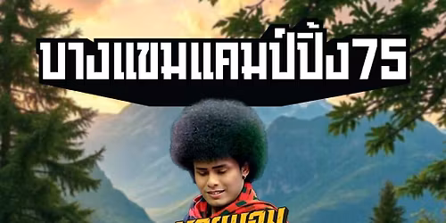 \u0e40\u0e17\u0e28\u0e01\u0e32\u0e25 \u0e14\u0e19\u0e15\u0e23\u0e35 \u0e1a\u0e32\u0e07\u0e41\u0e02\u0e21\u0e41\u0e04\u0e21\u0e1b\u0e4c\u0e1b\u0e34\u0e49\u0e0775