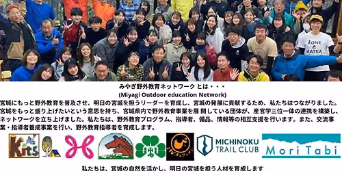 第13回　みやぎ野外教育ネットワークミーティング
