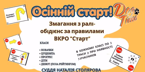 Осінній старт. Змагання з ралі-обідієнс за правилами ВКРО "Старт" 
