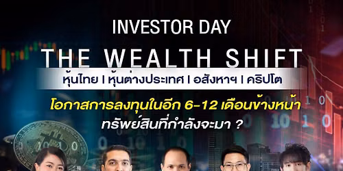Investor day \u0e42\u0e2d\u0e01\u0e32\u0e2a\u0e01\u0e32\u0e23\u0e25\u0e07\u0e17\u0e38\u0e19\u0e43\u0e19\u0e2d\u0e35\u0e01 6-12 \u0e40\u0e14\u0e37\u0e2d\u0e19\u0e02\u0e49\u0e32\u0e07\u0e2b\u0e19\u0e49\u0e32 \u0e17\u0e23\u0e31\u0e1e\u0e22\u0e4c\u0e2a\u0e34\u0e19\u0e17\u0e35\u0e48\u0e01\u0e33\u0e25\u0e31\u0e07\u0e08\u0e30\u0e21\u0e32? + Networking