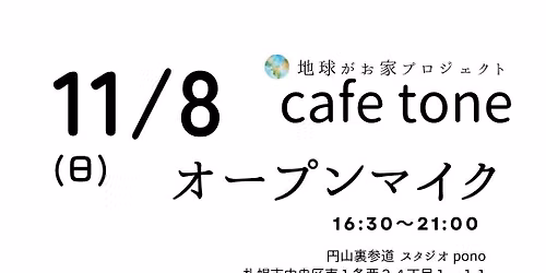 11\/ 8 \u6642\u7a7a\u9593 cafe tone \u30aa\u30fc\u30d7\u30f3\u30de\u30a4\u30af\ud83c\udf99\ufe0f \u5186\u5c71\u88cf\u53c2\u9053 Studio Pono