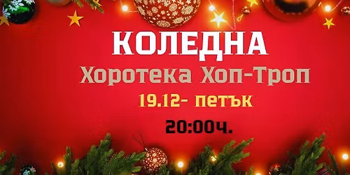 \u041a\u043e\u043b\u0435\u0434\u043d\u0430 \u0445\u043e\u0440\u043e\u0442\u0435\u043a\u0430 \u0432 \u0425\u043e\u043f-\u0422\u0440\u043e\u043f