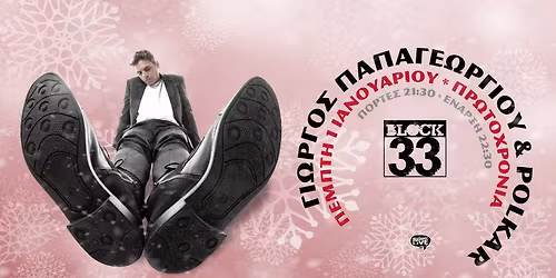 \u039f \u0393\u03b9\u03ce\u03c1\u03b3\u03bf\u03c2 \u03a0\u03b1\u03c0\u03b1\u03b3\u03b5\u03c9\u03c1\u03b3\u03af\u03bf\u03c5 & \u03bf\u03b9 Polkar \u03c3\u03c4\u03bf Block 33