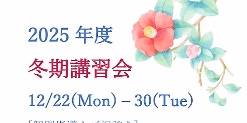 \u51ac\u671f\u8b1b\u7fd2\u4f1a 2025\u5e74\u5ea6