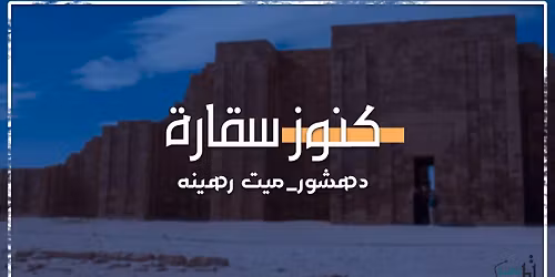 \u0632\u064a\u0627\u0631\u0629 \u0645\u062f\u064a\u0646\u0629 \u0645\u0646\u0641 \u0627\u0644\u0642\u062f\u064a\u0645\u0629 "\u0633\u0642\u0627\u0631\u0629 \u0648\u062f\u0647\u0634\u0648\u0631 \u0648\u0645\u064a\u062a \u0631\u0647\u064a\u0646\u0629"