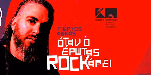 \u0393\u0399\u03a9\u03a1\u0393\u039f\u03a3 \u03a6\u03a9\u039a\u0391\u03a3 "\u039f\u03a4\u0391\u039d \u039f \u0395\u03a1\u03a9\u03a4\u0391\u03a3 ROCK\u0391\u03a1\u0395\u0399" 28 \u0399\u039f\u03a5\u039d\u0399\u039f\u03a5