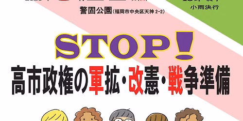 STOP!\u9ad8\u5e02\u653f\u6a29\u306e\u8ecd\u62e1\u30fb\u6539\u5584\u30fb\u6226\u4e89\u6e96\u5099  \u6b66\u529b\u3067\u5e73\u548c\u306f\u3064\u304f\u308c\u306a\u3044 \u5e73\u548c\u3001\u3044\u306e\u3061\u3001\u66ae\u3089\u3057\u3001\u4eba\u6a29\u3092\u307e\u3082\u308d\u3046!