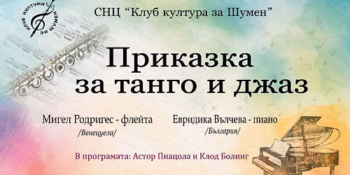 Приказка за танго и джаз