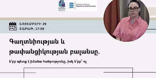 Գաղտնիության և թափանցիկության բալանսը․ ե՞րբ պետք է իմանա հանրությունը, իսկ ե՞րբ՝ ոչ 