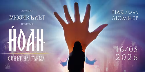 \u041c\u044e\u0437\u0438\u043a\u044a\u043b "\u0419\u043e\u0430\u043d - \u0441\u0438\u043d\u044a\u0442 \u043d\u0430 \u0433\u044a\u0440\u043c\u0430"