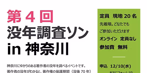 \u7b2c4\u56de\u6ca1\u5e74\u8abf\u67fb\u30bd\u30f3 in \u795e\u5948\u5ddd