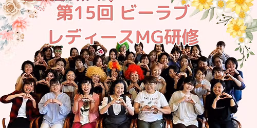 第15回ビーラブレディースMG研修
