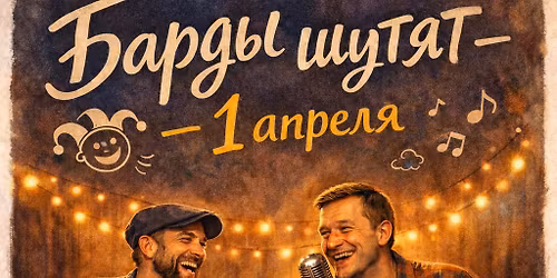 \u0411\u0430\u0440\u0434\u044b \u0448\u0443\u0442\u044f\u0442 1-\u0433\u043e \u0430\u043f\u0440\u0435\u043b\u044f (N-18)