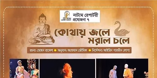 আবারো মঞ্চে নাট্যম রেপার্টরির "কোথায় জলে মরাল চলে"