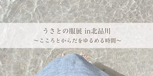 \u3046\u3055\u3068\u306e\u670d\u5c55in\u5317\u54c1\u5ddd  \u301c\u3053\u3053\u308d\u3068\u304b\u3089\u3060\u3092\u3086\u308b\u3081\u308b\u6642\u9593\u301c