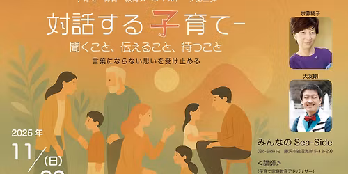 スペシャルトーク第三弾「対話する子育て～聞くこと、伝えること、待つこと～」