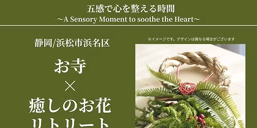 お寺×癒しのお花リトリート