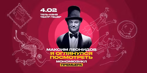 \u041c\u0410\u041a\u0421\u0418\u041c \u041b\u0415\u041e\u041d\u0418\u0414\u041e\u0412: \u041c\u042e\u0417\u0418\u041a\u041b "\u042f \u043e\u0433\u043b\u044f\u043d\u0443\u043b\u0441\u044f \u043f\u043e\u0441\u043c\u043e\u0442\u0440\u0435\u0442\u044c"