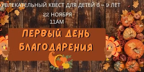 \u041f\u0435\u0440\u0432\u044b\u0439 \u0414\u0435\u043d\u044c \u0411\u043b\u0430\u0433\u043e\u0434\u0430\u0440\u0435\u043d\u0438\u044f