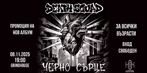Death Squad - \u0427\u0435\u0440\u043d\u043e \u0421\u044a\u0440\u0446\u0435 - \u041f\u0440\u043e\u043c\u043e\u0446\u0438\u044f \u041d\u041e\u0412 \u0430\u043b\u0431\u0443\u043c - 08.11.2025 - \u0411\u0435\u0437\u043f\u043b\u0430\u0442\u0435\u043d \u043a\u043e\u043d\u0446\u0435\u0440\u0442