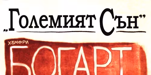 \u041a\u043e\u043b\u0435\u0434\u0430 \u0437\u0430 \u0447\u0435\u0442\u044f\u0449\u0438 \u043a\u0438\u043d\u043e\u043c\u0430\u043d\u0438 \u0432 \u043a\u0438\u043d\u043e \u201e\u0412\u043b\u0430\u0439\u043a\u043e\u0432\u0430\u201c: \u0420\u0435\u0439\u043c\u044a\u043d\u0434 \u0427\u0430\u043d\u0434\u043b\u044a\u0440 - \u0413\u041e\u041b\u0415\u041c\u0418\u042f\u0422 \u0421\u042a\u041d