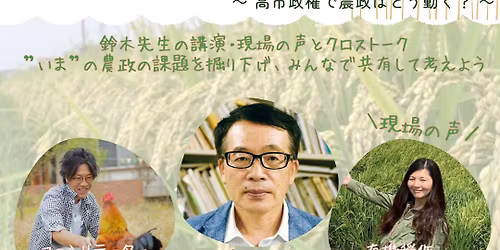 \u3010 \u57fc\u7389\u770c \u5bae\u4ee3\u753a \u958b\u50ac \u3011 \u8fb2\u30c8\u30fc\u30af!\u73fe\u5834\u3068\u653f\u6cbb\u306e\u8fb2\u696d\u30aa\u30fc\u30d7\u30f3\u30df\u30fc\u30c6\u30a3\u30f3\u30b0\ud83c\udf3e \u30b2\u30b9\u30c8:\u9234\u6728\u5ba3\u5f18 \u5148\u751f