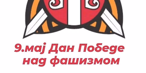 Марш бесмртног пука