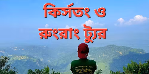 \u0995\u09cd\u09b0\u09bf\u09b8\u09a4\u0982 \u09aa\u09be\u09b9\u09be\u09a1\u09bc \u0993 \u09b0\u09c1\u0982\u09b0\u09be\u0982 \u09aa\u09be\u09b9\u09be\u09a1\u09bc \u0985\u09ad\u09bf\u09af\u09be\u09a8\u09c7 \u099a\u09a8\u09cd\u09a6\u09cd\u09b0\u09ac\u09bf\u09a8\u09cd\u09a6\u09c1 \u09ae\u09be\u09a4\u09cd\u09b0 \u09ec\u09eb\u09e6\u09e6 \u099f\u09be\u0995\u09be\u09df\u0964