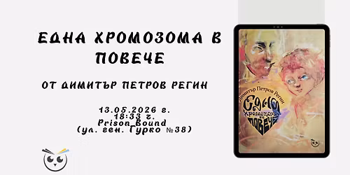 \u041f\u0440\u0435\u043c\u0438\u0435\u0440\u0430 \u043d\u0430 "\u0415\u0434\u043d\u0430 \u0445\u0440\u043e\u043c\u043e\u0437\u043e\u043c\u0430 \u0432 \u043f\u043e\u0432\u0435\u0447\u0435" \u043e\u0442 \u0414\u0438\u043c\u0438\u0442\u044a\u0440 \u041f\u0435\u0442\u0440\u043e\u0432 \u0420\u0435\u0433\u0438\u043d