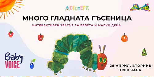 \u041c\u041d\u041e\u0413\u041e \u0413\u041b\u0410\u0414\u041d\u0410\u0422\u0410 \u0413\u042a\u0421\u0415\u041d\u0418\u0426\u0410 - \u0438\u043d\u0442\u0435\u0440\u0430\u043a\u0442\u0438\u0432\u0435\u043d \u0442\u0435\u0430\u0442\u044a\u0440 \u0437\u0430 \u0431\u0435\u0431\u0435\u0442\u0430 \u0438 \u043c\u0430\u043b\u043a\u0438 \u0434\u0435\u0446\u0430