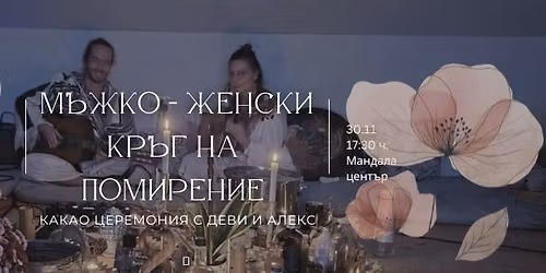 \u041c\u044a\u0436\u043a\u043e-\u0436\u0435\u043d\u0441\u043a\u0438 \u043a\u0440\u044a\u0433 \u043d\u0430 \u041f\u043e\u043c\u0438\u0440\u0435\u043d\u0438\u0435 