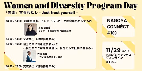  特別企画 11月29日土曜開催 NAGOYA CONNÉCT Women and Diversity Program Day