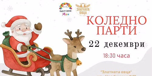 \ud83c\udf85 \u0414\u044f\u0434\u043e \u041a\u043e\u043b\u0435\u0434\u0430 \u0432 "\u0417\u043b\u0430\u0442\u043d\u0430\u0442\u0430 \u043e\u0432\u0446\u0430" \u2744\ufe0f\u0414\u0415\u0422\u0421\u041a\u041e \u041f\u0410\u0420\u0422\u0418