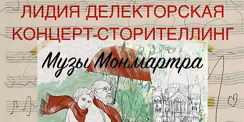 \u041c\u0423\u0417\u042b \u041c\u041e\u041d\u041c\u0410\u0420\u0422\u0420\u0410. \u0410\u043d\u0440\u0438 \u041c\u0430\u0442\u0438\u0441\u0441 \u0438 \u041b\u0438\u0434\u0438\u044f \u0414\u0435\u043b\u0435\u043a\u0442\u043e\u0440\u0441\u043a\u0430\u044f. \u041a\u043e\u043d\u0446\u0435\u0440\u0442-\u0441\u0442\u043e\u0440\u0438\u0442\u0435\u043b\u043b\u0438\u043d\u0433