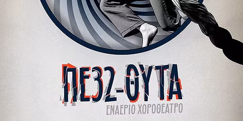 \u03a0\u039532-\u0398\u03a5\u03a4\u0391 \u03c3\u03c4\u03b7\u03bd \u03a0\u03ac\u03c4\u03c1\u03b1