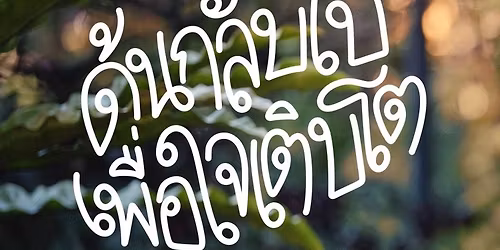 \u0e14\u0e49\u0e19\u0e01\u0e25\u0e31\u0e1a\u0e44\u0e1b \u0e40\u0e1e\u0e37\u0e48\u0e2d\u0e43\u0e08\u0e40\u0e15\u0e34\u0e1a\u0e42\u0e15