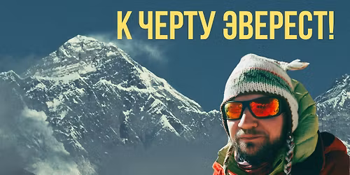 "\u041a \u0427\u0415\u0420\u0422\u0423 \u042d\u0412\u0415\u0420\u0415\u0421\u0422!" \u0412 \u041a\u0418\u041d\u041e\/"PIE JODA EVERESTU!" UZ LIEL\u0100 EKR\u0100NA